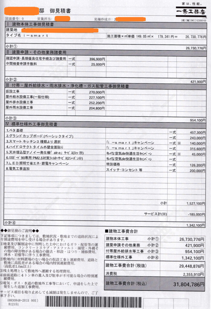 一条工務店見積もり　契約前