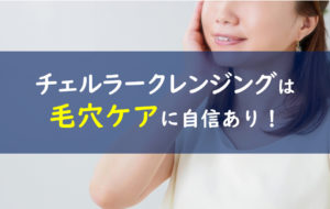 チェルラーパーフェクトクレンジングジェル 毛穴