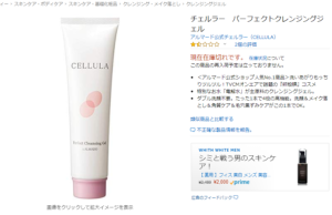 チェルラーパーフェクトクレンジングジェルAmazon