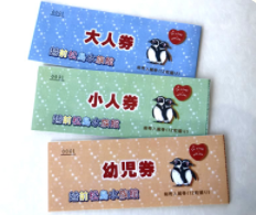 越前松島水族館 回数券