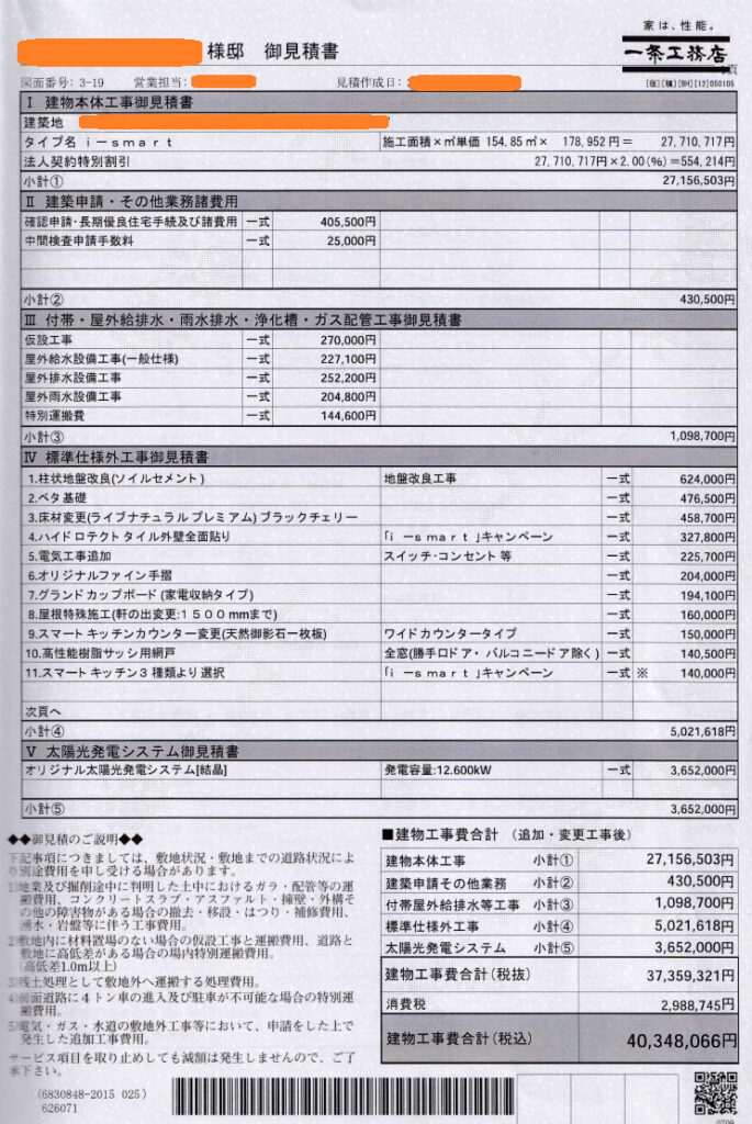 一条工務店　見積もり書