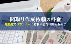 間取り作成依頼料金