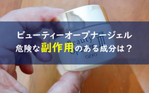 ビューティーオープナージェル 全成分