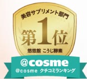 こうじ酵素@コスメランキング