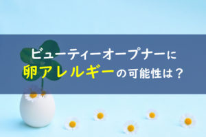ビューティオープナー 卵アレルギー