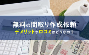 間取り作成依頼　無料