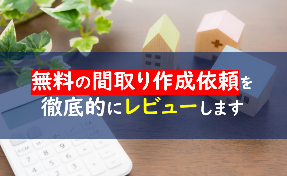 間取り作成依頼　無料