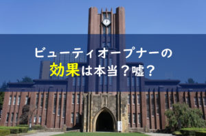 ビューティーオープナー 効果なし