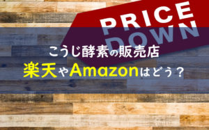 こうじ酵素 販売店