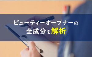 ビューティーオープナー 全成分 解析