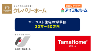 22年 ハウスメーカー坪単価ランキング 比較が危険な３つの理由 一条工務店とイツキのブログ