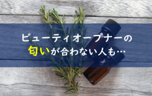 ビューティーオープナー 匂い 合わない