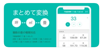 坪単価計算アプリ　iPhone