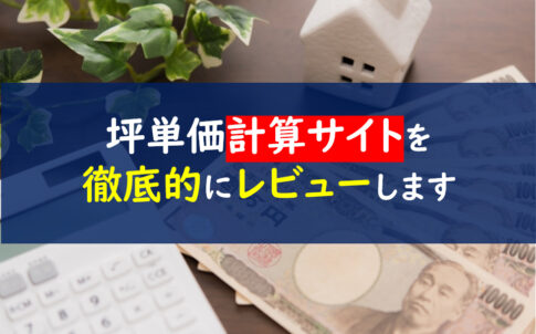 坪単価計算サイト