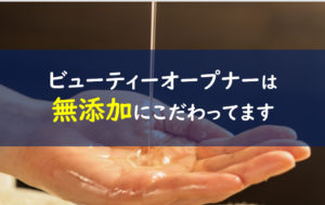 ビューティーオープナー 無添加