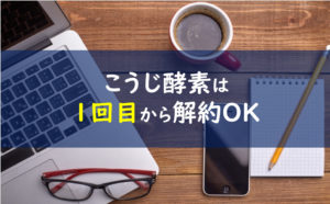 こうじ酵素 解約