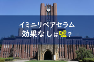 イミニリペアセラム 効果なし