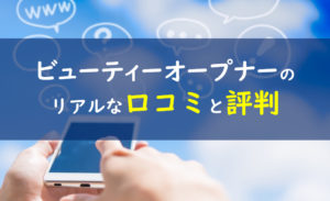 ビューティーオープナー 口コミ評判