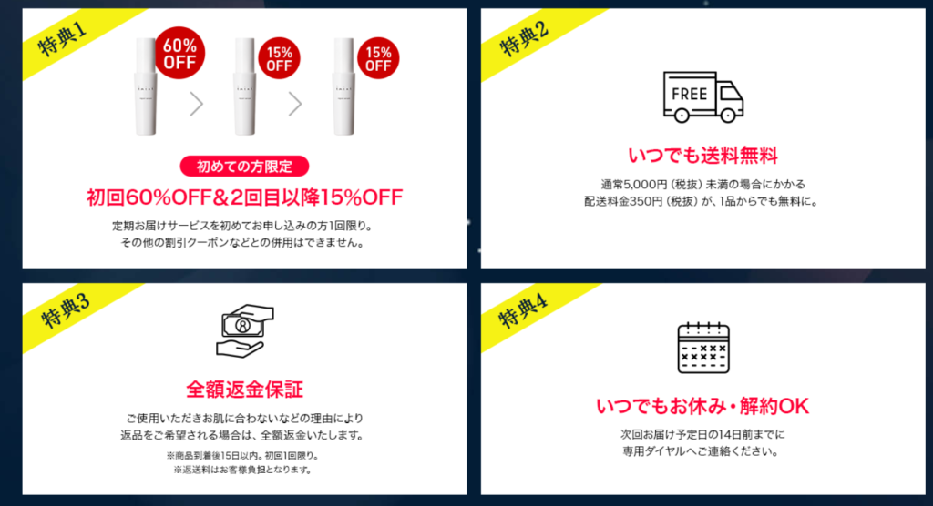 イミニリペアセラム 定期便