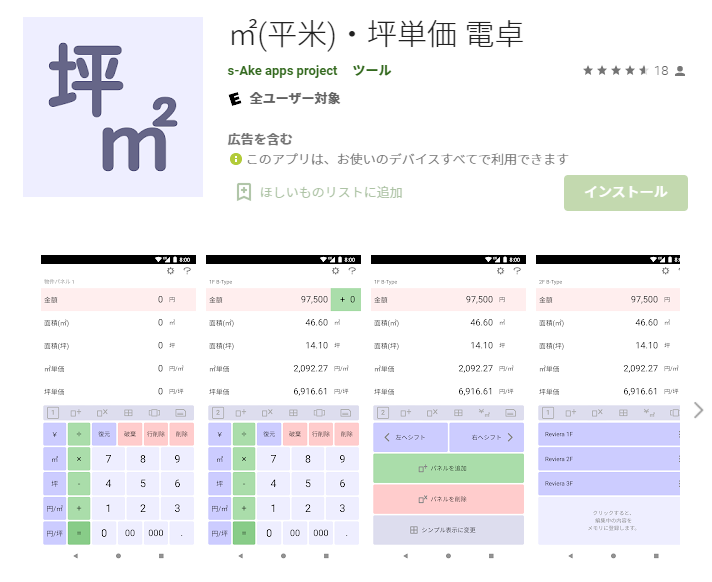 坪単価計算アプリ