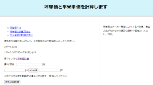 坪単価計算サイト