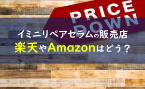 イミニリペアセラム