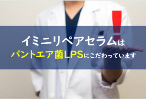 イミニリペアセラム パントエア菌LPS