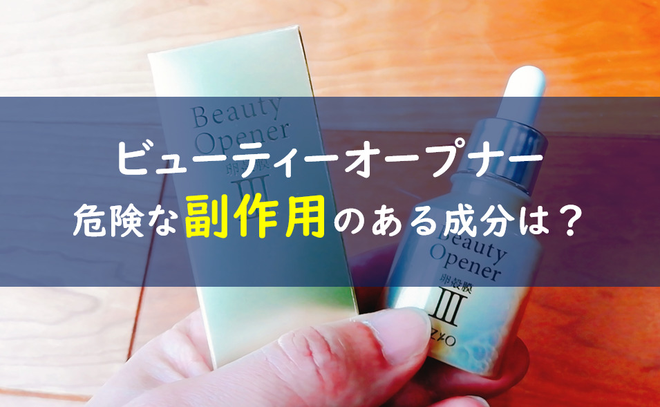 ビューティーオープナーの副作用 全成分を解析した結果は 一条工務店とイツキのブログ