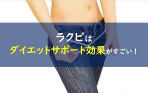 ラクビ ダイエットサポート効果