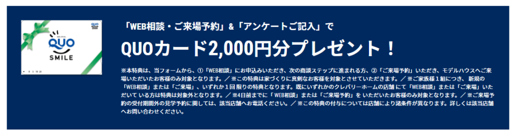 クレバリーホーム クオカード