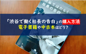 渋谷ではたらく社長の告白