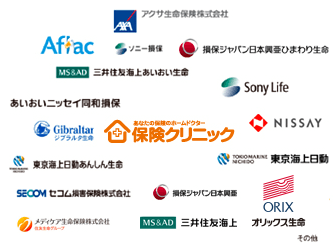 保険クリニック取り扱い保険会社