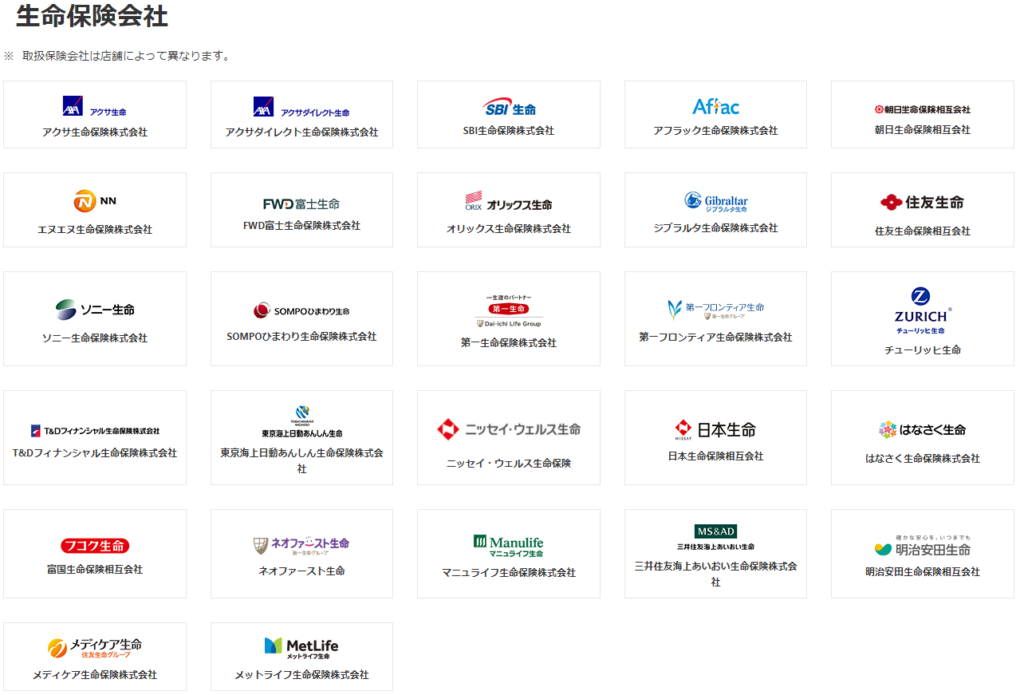 保険クリニック 生命保険取扱保険会社