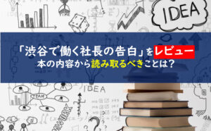 渋谷ではたらく社長の告白　感想