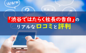 渋谷ではたらく社長の告白