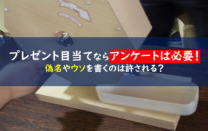 住宅展示場アンケートなし