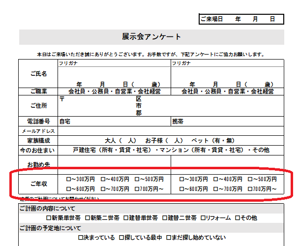 住宅展示場アンケート用紙