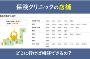 保険クリニック 店舗