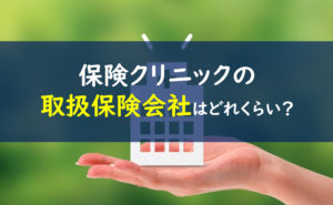 保険クリニック 取り扱い保険会社