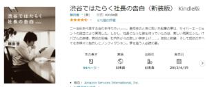 渋谷で働く社長の告白　Amazon