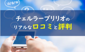チェルラーブリリオ 口コミ評判