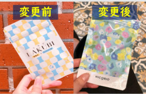 ラクビ パッケージ変更 販売停止