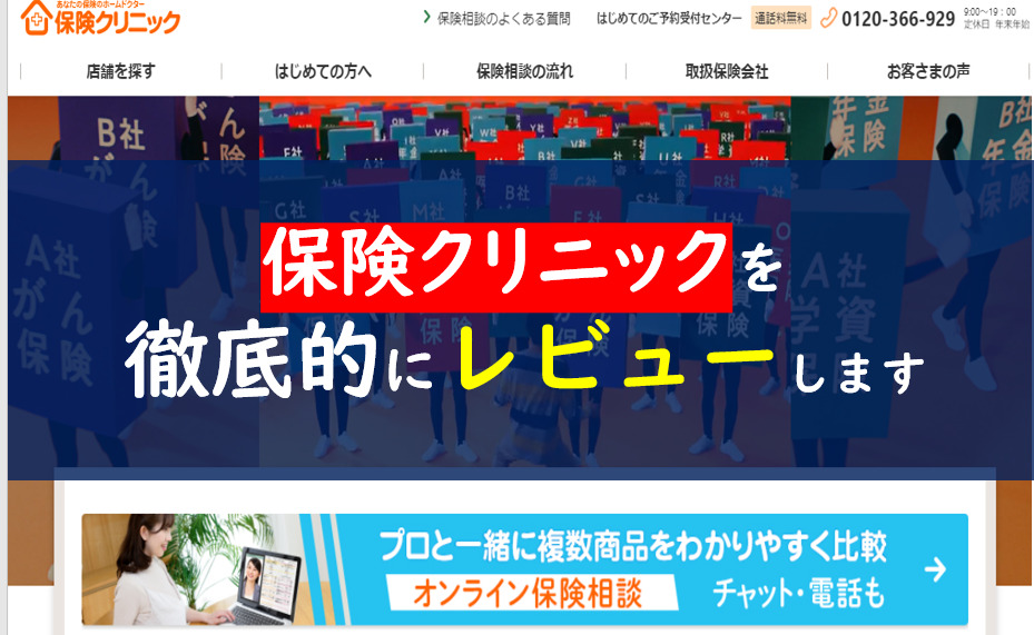 保険クリニックの評判 口コミは嘘 ほけんの窓口と比較で分かるデメリットは 一条工務店とイツキのブログ