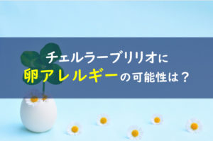チェルラーブリリオ 卵アレルギー