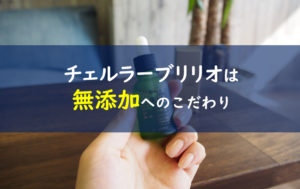 チェルラーブリリオ無添加