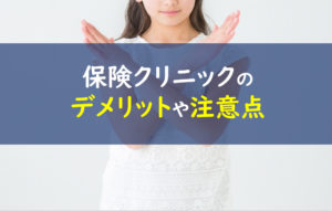保険クリニック