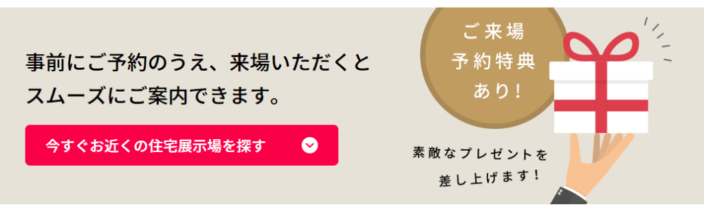 大和ハウス　展示場プレゼント