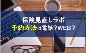 保険見直しラボ 予約 電話番号