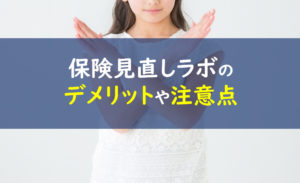 保険見直しラボ