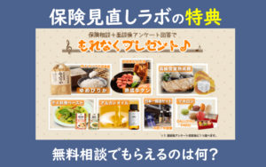 保険見直しラボ プレゼント